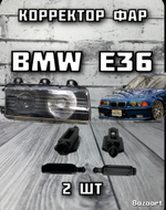 Кронштейн фары BMW E36/ Направляющие корректора фары BMW E36