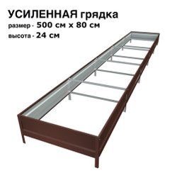 Оцинкованная грядка усиленная 500см x 80см высота 24см с полимерным покрытием RAL 8017 шоколад | АЙГРЯДКИ!