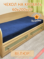 Накидка-чехол 60х200 на кровать/матрас
