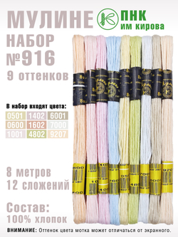 Наборы ниток мулине для вышивания ПНК Киров 9 шт.