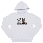 Толстовка "Жизнь без Овчарки бессмысленна"