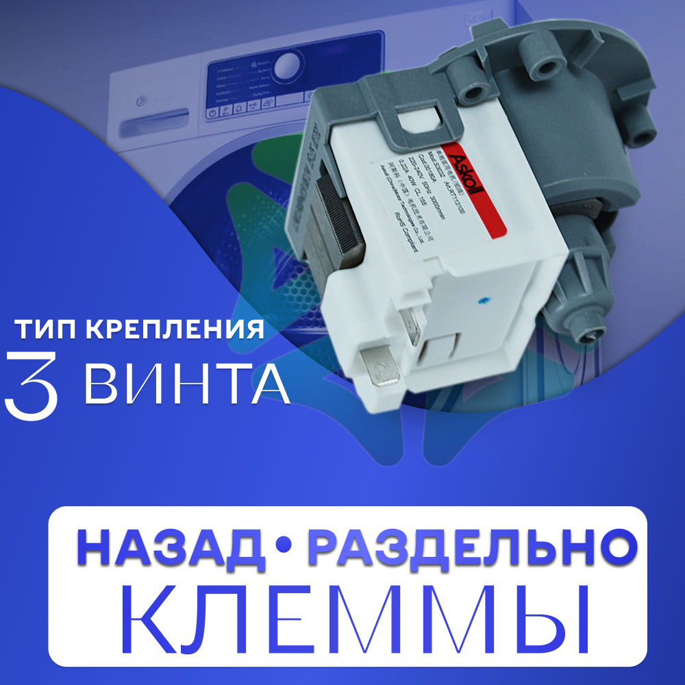 Помпа для стиральной машины на 3 винтах универсальная Askoll 40W