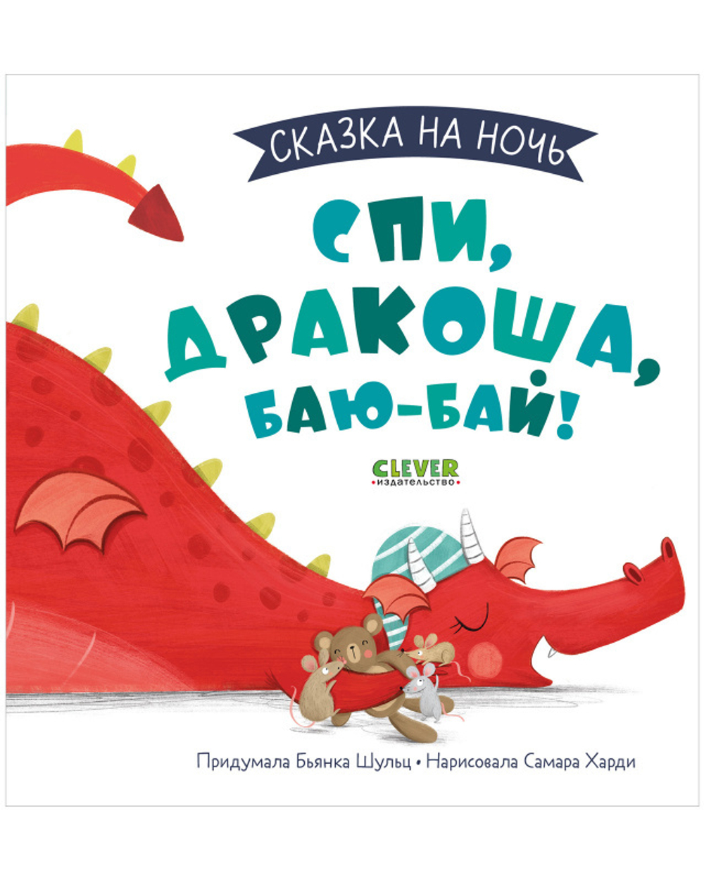 Сказка на ночь. Спи, Дракоша, баю-бай!