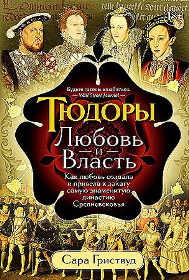 Тюдоры: Любовь и Власть