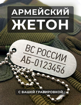 Армейский жетон с гравировкой