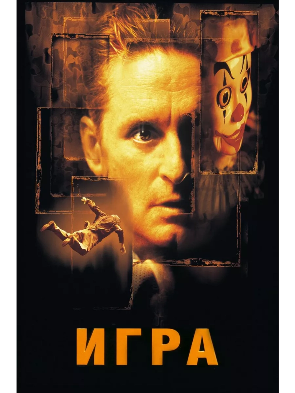 Игра (1997) (DVD-R)