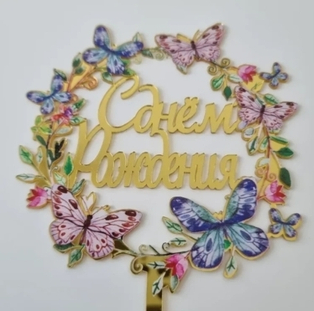 Топпер акриловый "С Днем рождения"