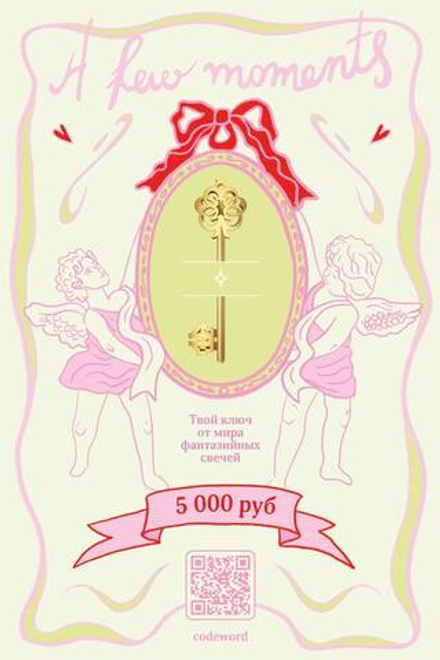 Подарочный сертификат A few moments