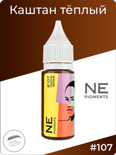 Пигмент Ne Pigment Каштан тёплый #107, 15 мл.