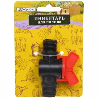 Муфта соединительная с наружней резьбой и краном 1/2» ДоброСад