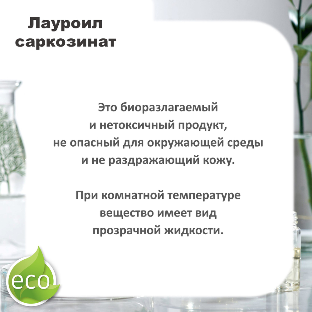 Лауроил саркозинат, ПАВ, Sodium Lauryl Sarcosinate