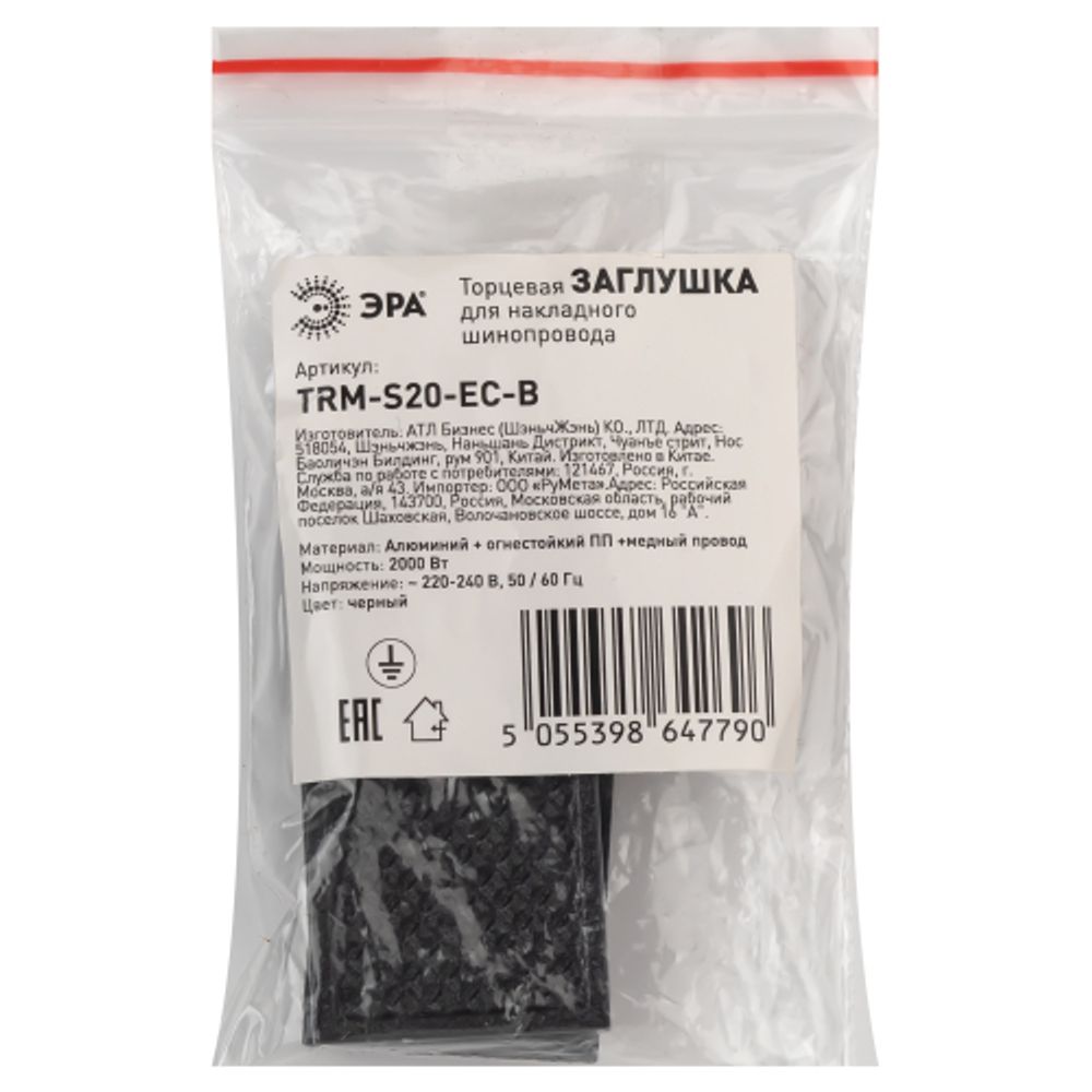 Заглушка ЭРА TRM-S20-EC B для магнитного шинопровода пластиковая черная для системы NOVA