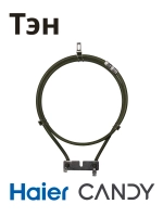 Тэн для духовых шкафов 0530054569 Haier