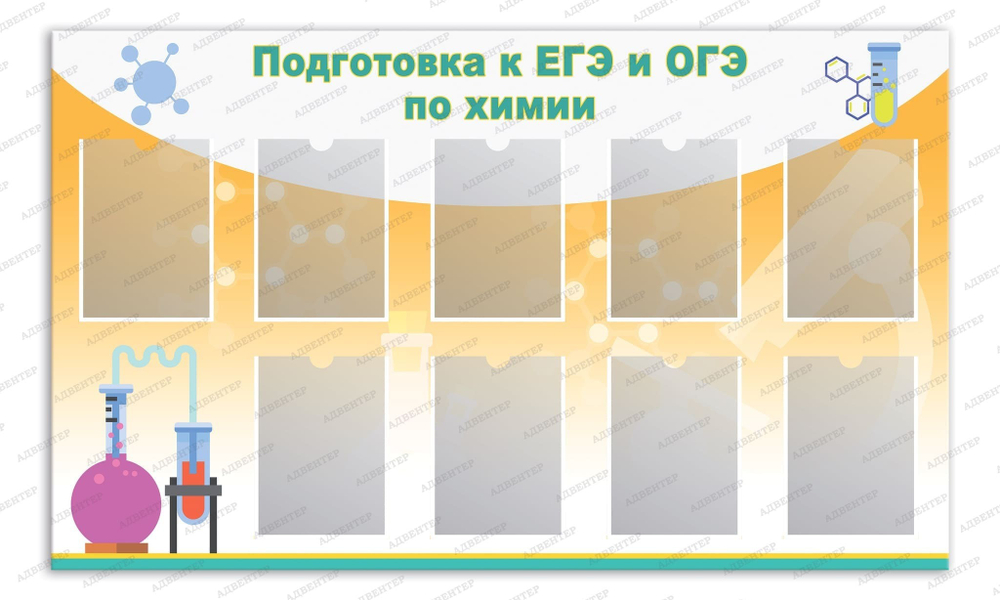 Стенд Подготовка к ЕГЭ и ГИА по химии с карманами А4 761