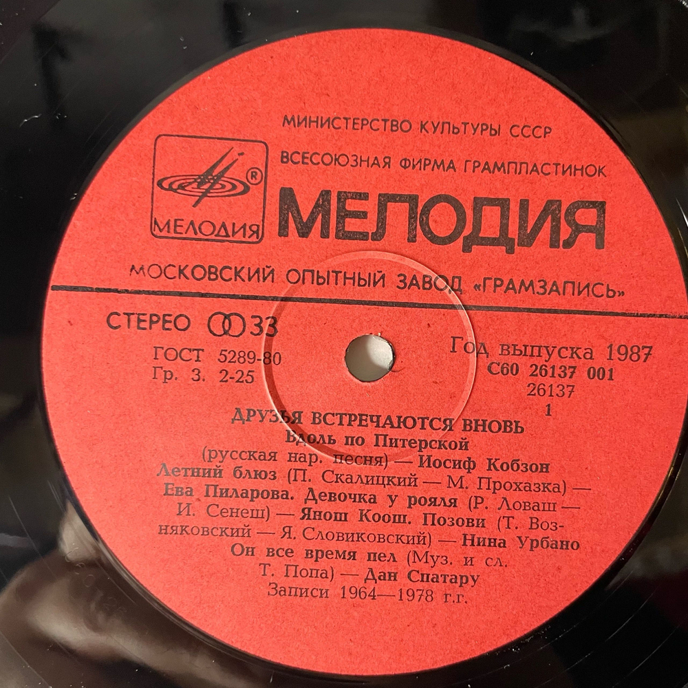 Винтажная виниловая пластинка LP Сборник Друзья Встречаются Вновь (СССР 1987) (Карел Готт, Янош Коош, Кобзон, Лили Иванова и др)