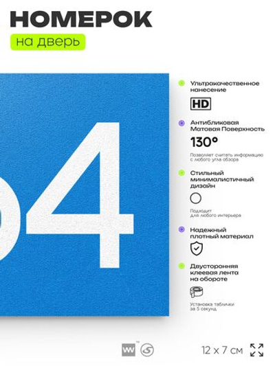 Номер на дверь 564, табличка на дверь для офиса, квартиры, кабинета, аудитории, склада, голубая 120х70 мм, Айдентика Технолоджи