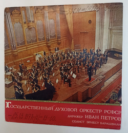Винтажная виниловая пластинка Государственный Духовой Оркестр РСФСР , Дирижер Иван Петров, Солист Эрнест Барашвили Государственный Духовой Оркестр РСФСР (СССР 1973)