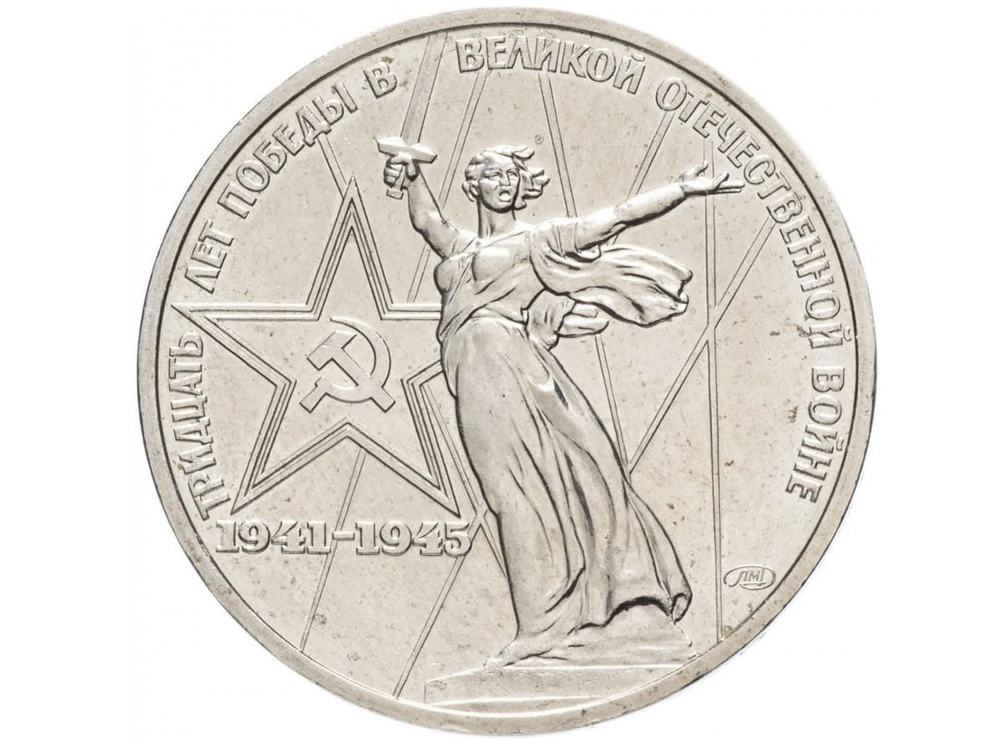 1 рубль 1975 года 30 лет Победы в ВОВ 1941-1945г.г. VF-XF