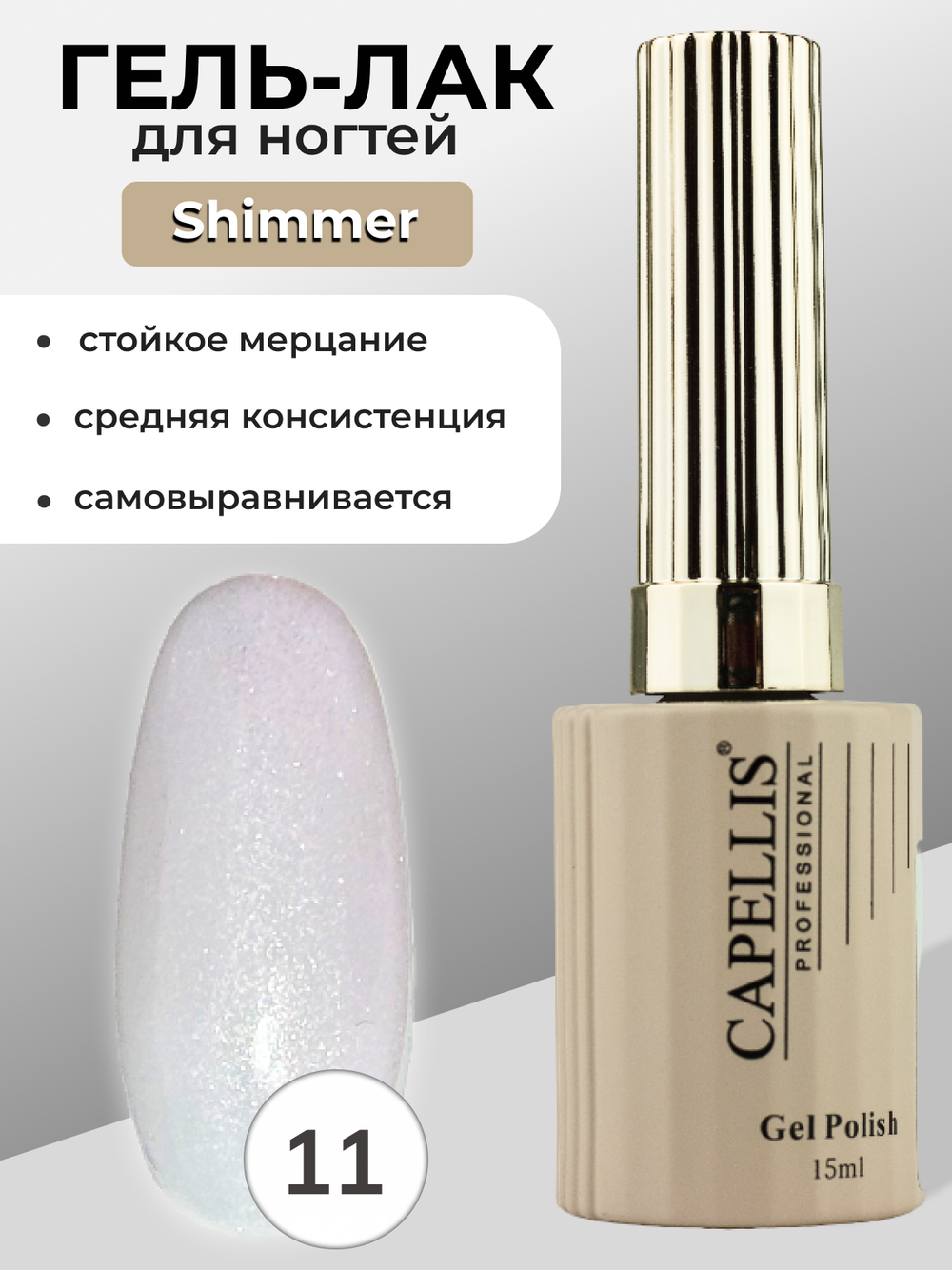 Capellis Гель лак для ногтей с шиммером №11 15мл