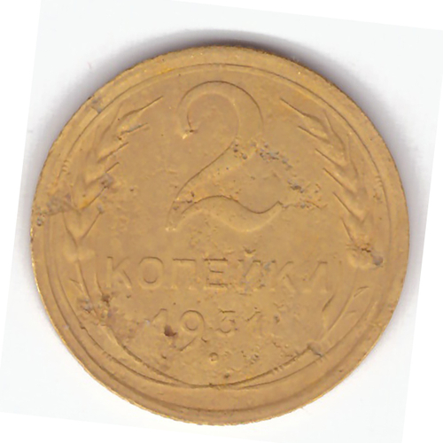 2 копейки 1931 г VF-