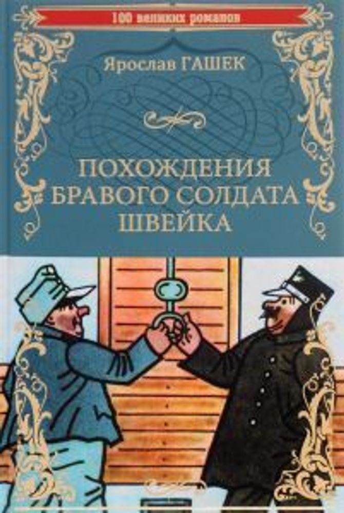 Похождения бравого солдата Швейка.Ярослав Гашек. 100 великих романов