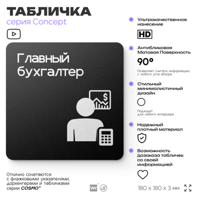 Табличка Главный бухгалтер, на дверь и стену, информационная и навигационная, серия CONCEPT, 18х18 см, пластиковая, Айдентика Технолоджи