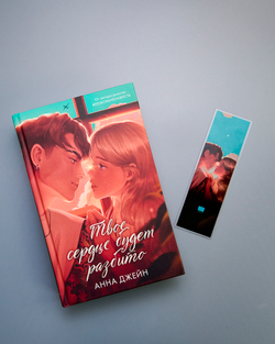 Прозрачная закладка "Барс и Полина у окна" по книге «Твое сердце будет разбито»