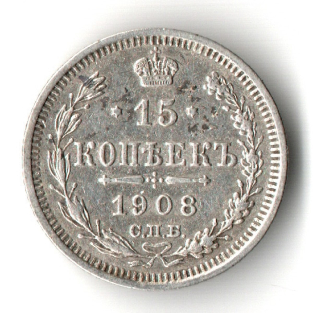 15 копеек 1908 год - СПБ - ЭБ - Николай II
