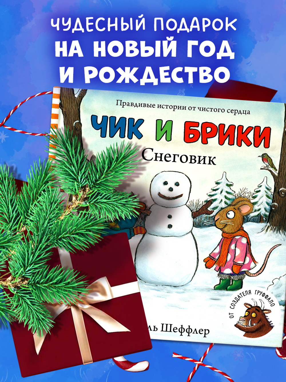 Чик и Брики. Снеговик