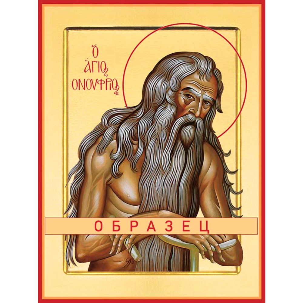 Преподобный Онуфрий Великий Прп-39 (прп/О/1/1)