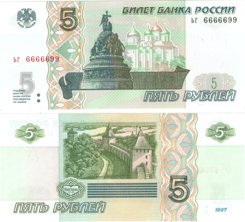 5 рублей 1997 год ЬГ 6666699 Красивый номер Пресс UNC