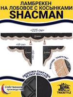 Ламбрекен с косынками стеганые Shacman (экокожа, черный, бежевая бахрома "закрутка")