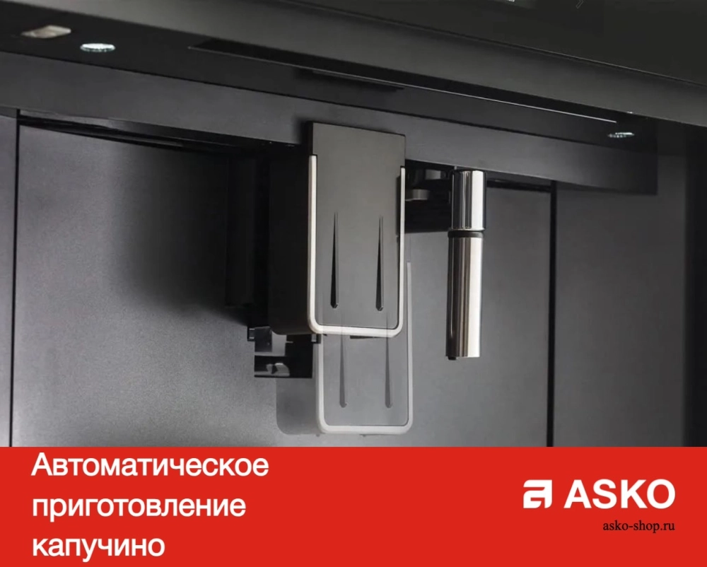 Встраиваемая автоматическая кофемашина Asko CM8477S