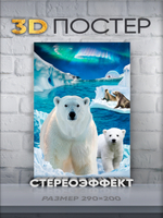 Стереопостер с 3D-эффектом "Белые медведи"