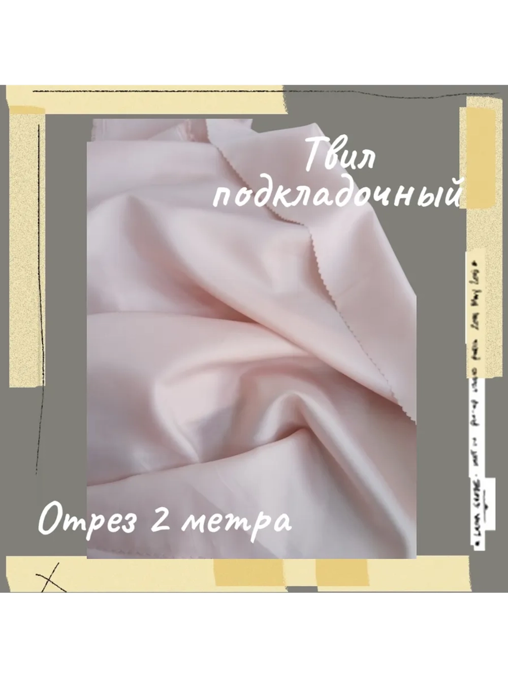 Подкладочная твил Твилл (Twill)