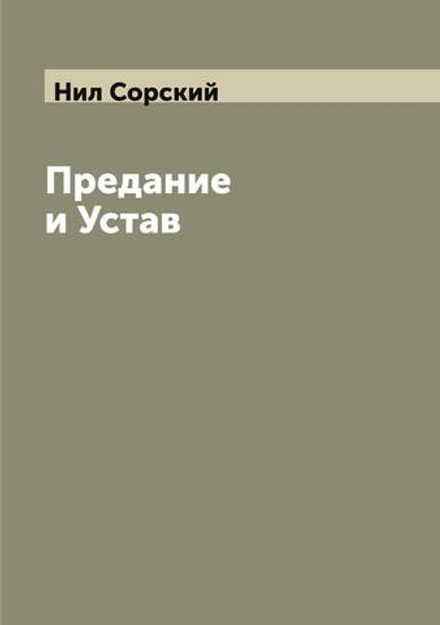 Предание и Устав | Нил Сорский