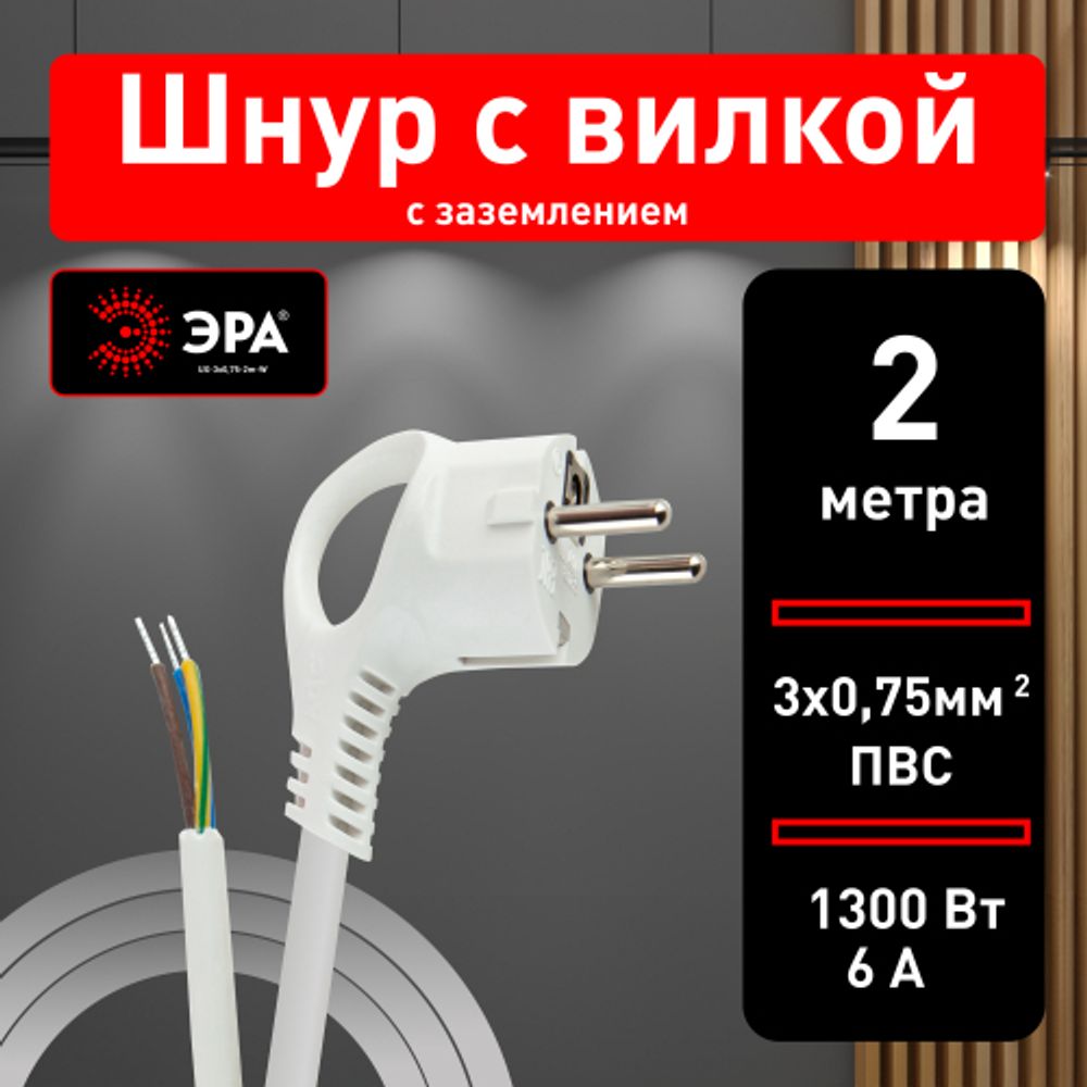 Шнур сетевой с вилкой ЭРА UX-3x0,75-2m-W с заземлением 2м ПВС 3x0,75мм2 белый | Шнуры и выключатели для бра