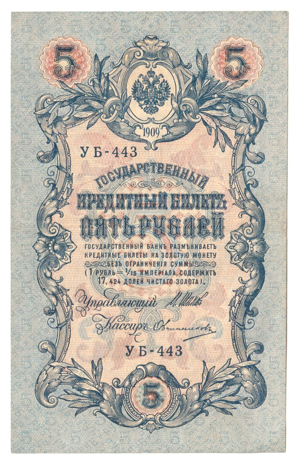 Russian Empire, 5 Rubles, Governor Shipov, Cashier Ovchinnikov, 1909 (УБ-443)