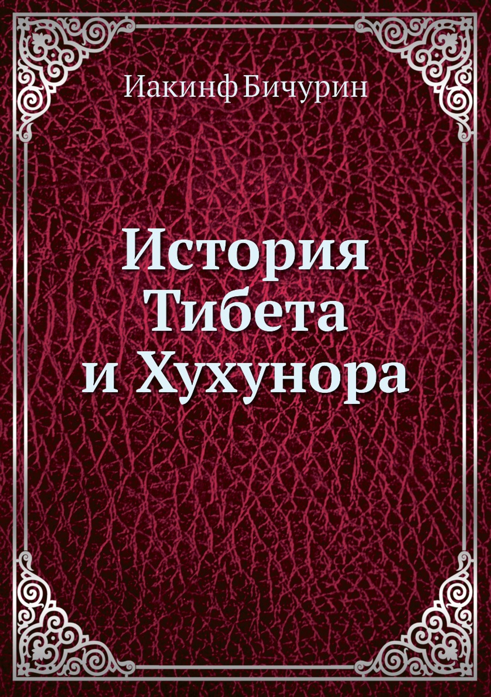 История Тибета и Хухунора | И. Бичурин