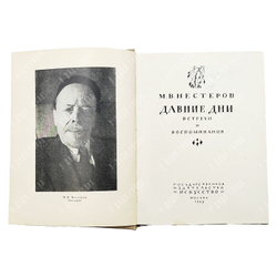 Нестеров М. В. Давние дни. Встречи и воспоминания. — М.: Искусство, 1959