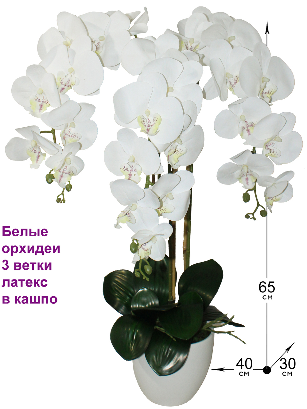 Искусственные цветы Орхидеи белые 3 ветки латекс 65см в кашпо