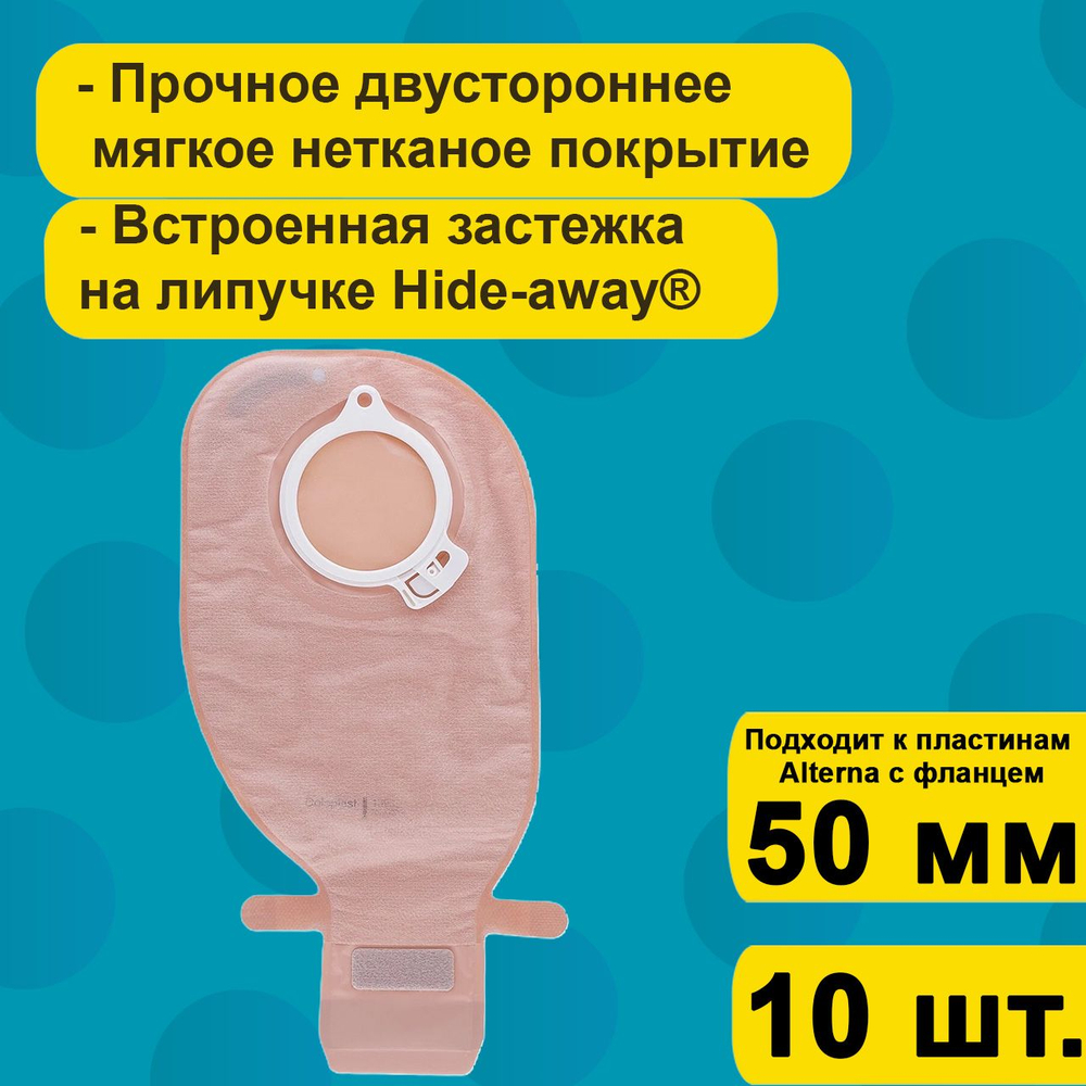 Мешок стомный для калоприемника Coloplast дренируемый с фильтром Фри, непрозрачный, фланец 50 мм, 10шт. арт 139850