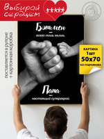 Kартина большая "Папе. Вид 1"