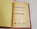 "Народная сельскохозяйственная мудрость в пословицах, поговорках и приметах". А.Ермолов. 1901г.