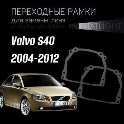 Переходные рамки для замены линз на Volvo S40 2004-2012