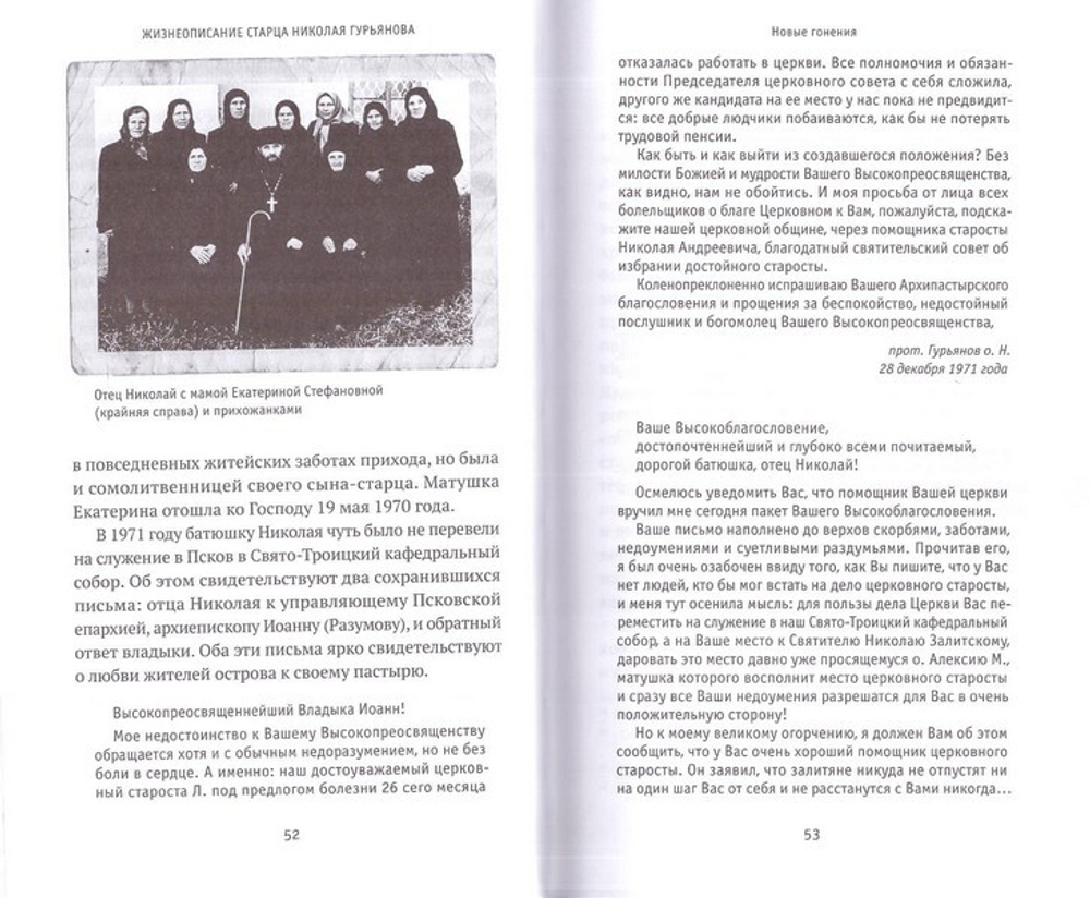 Святая простота. Старец Николай Гурьянов. Людмила Ильюнина