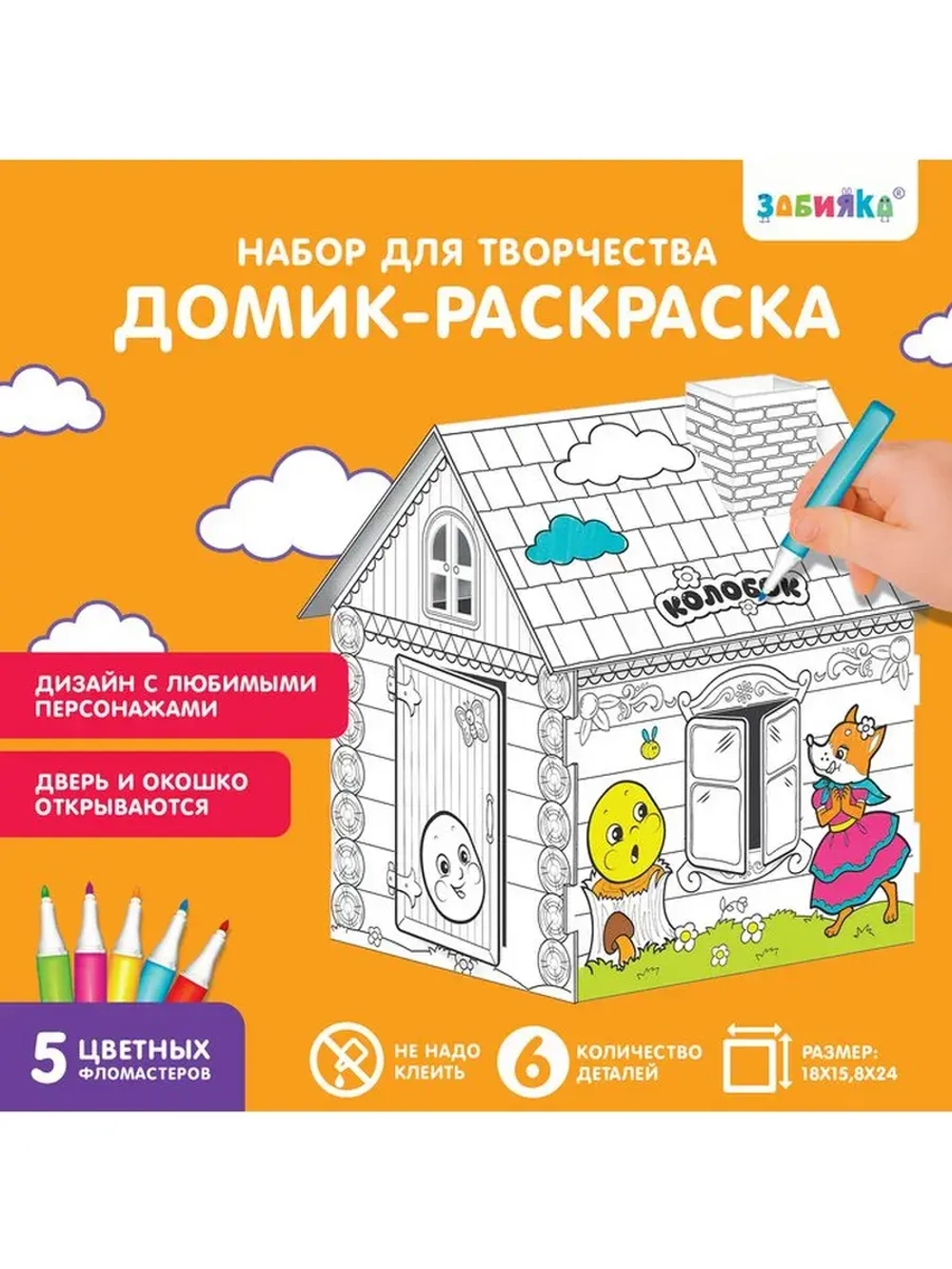 Домик-раскраска «Колобок» 3 в 1