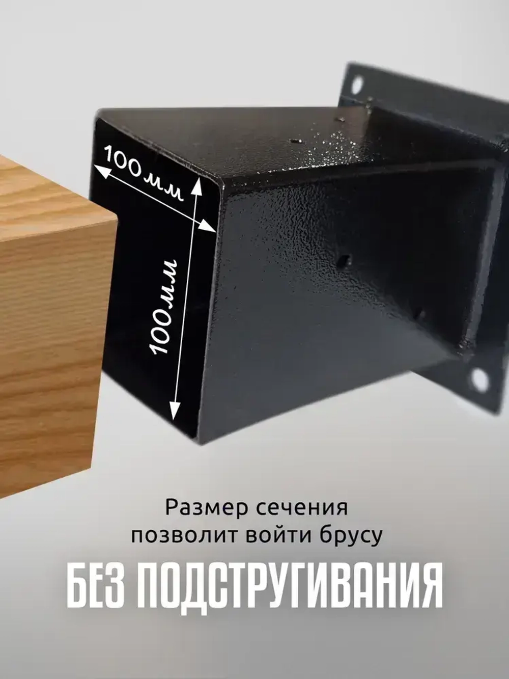 Кронштейн опорный 1 шт коннектор для бруса 100х100мм (опора деревянного столба)