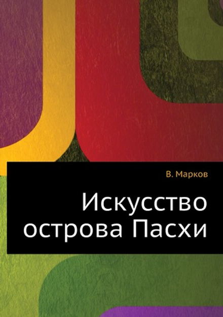 Искусство острова Пасхи | В. Марков