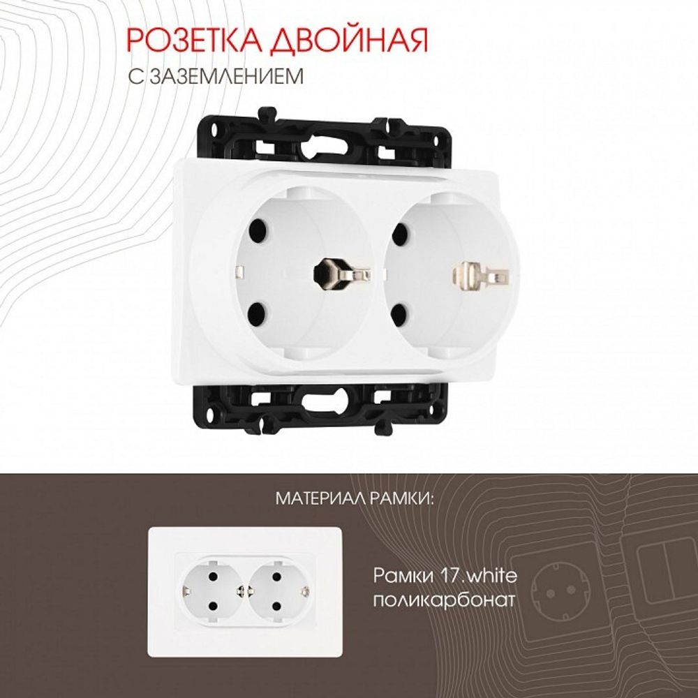 Розетка двойная с заземлением, без рамки Arte Milano am-217 217.40-2.white